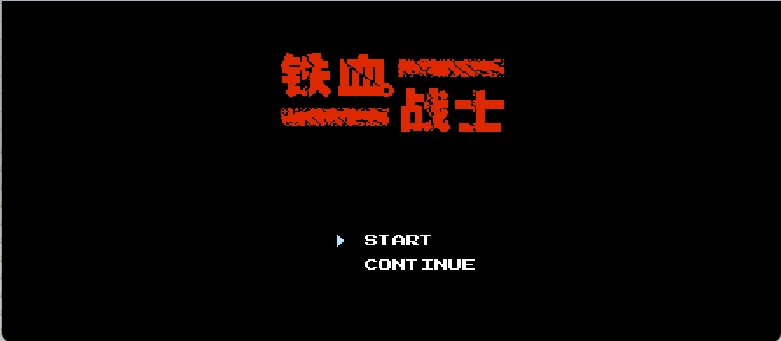 铁血战士(简)[MS](US)[STG](2Mb)